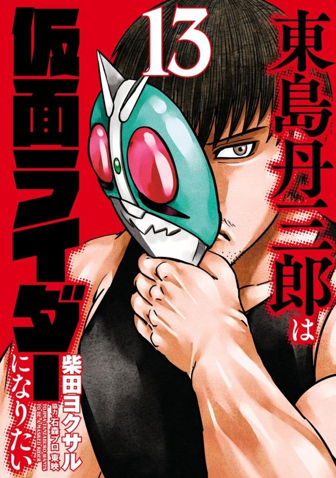 Tojima Tanzaburo wa Kamen Rider ni Naritai #13 cover