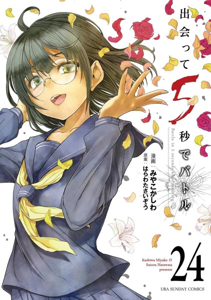 Deatte 5-Byō de Battle #24