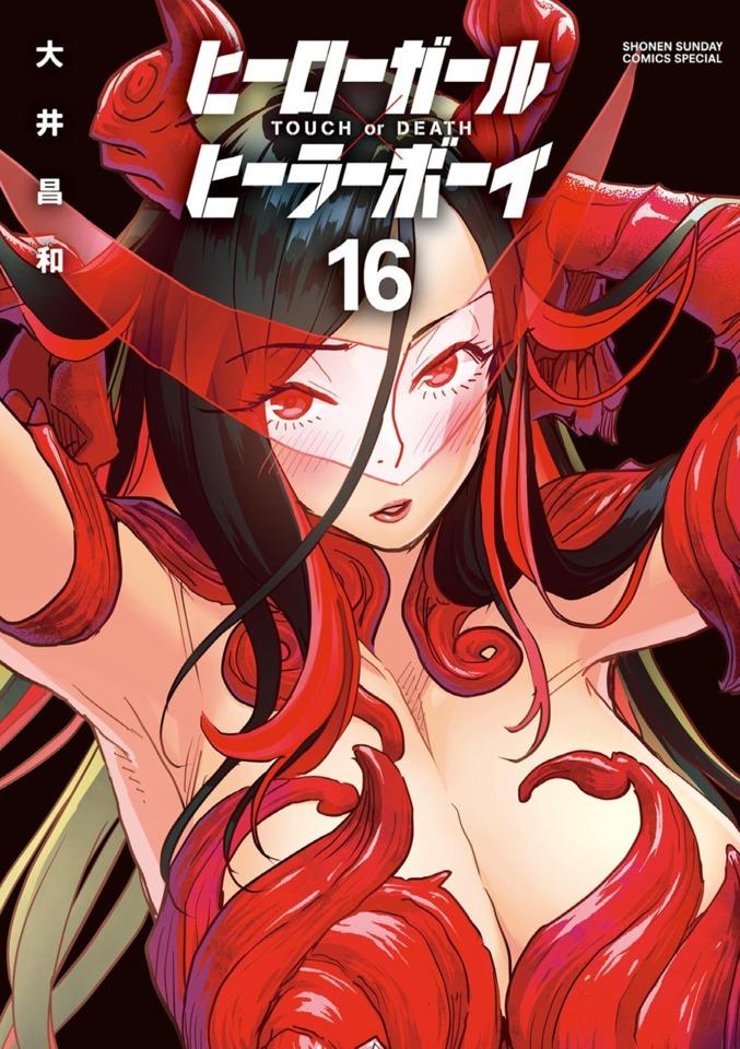 Hero Girl × Healer Boy: Touch or Death #16