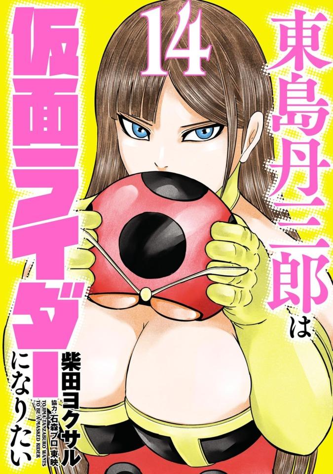 Tojima Tanzaburo wa Kamen Rider ni Naritai #14 cover