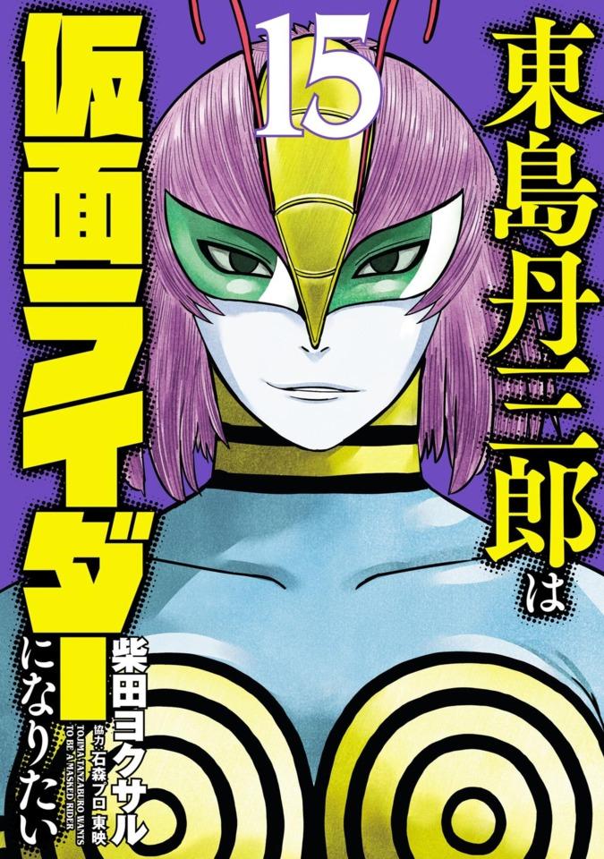 Tojima Tanzaburo wa Kamen Rider ni Naritai #15 cover
