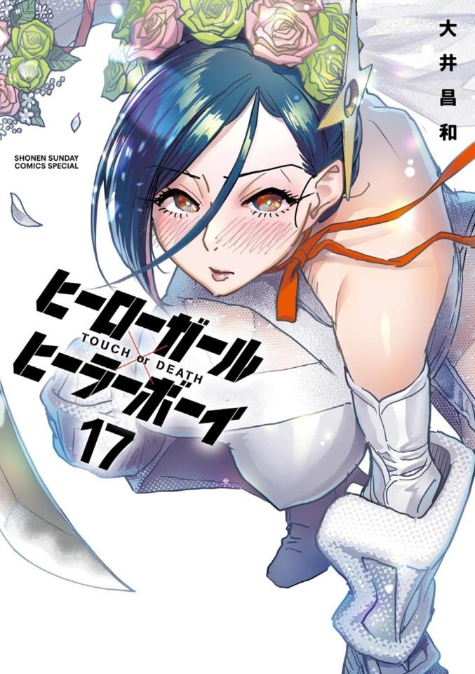 Hero Girl × Healer Boy: Touch or Death #17