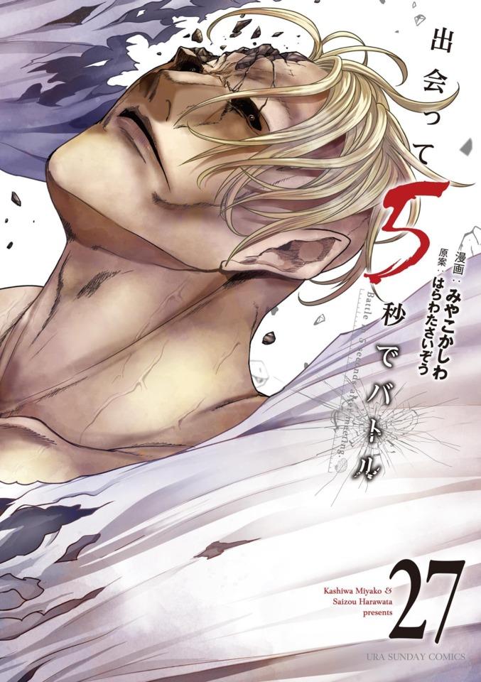 Deatte 5-Byō de Battle #27