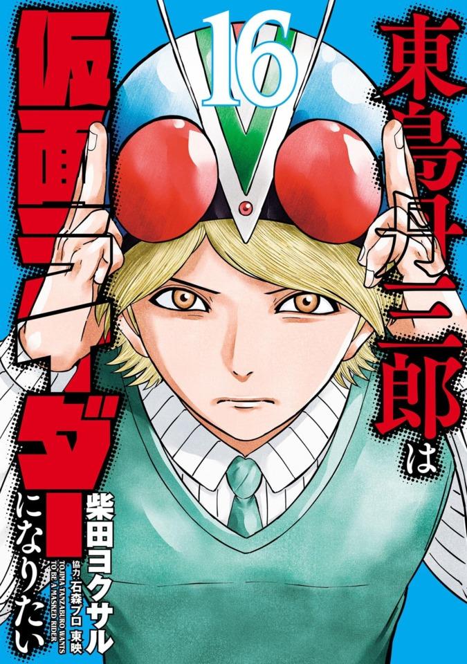 Tojima Tanzaburo wa Kamen Rider ni Naritai #16 cover