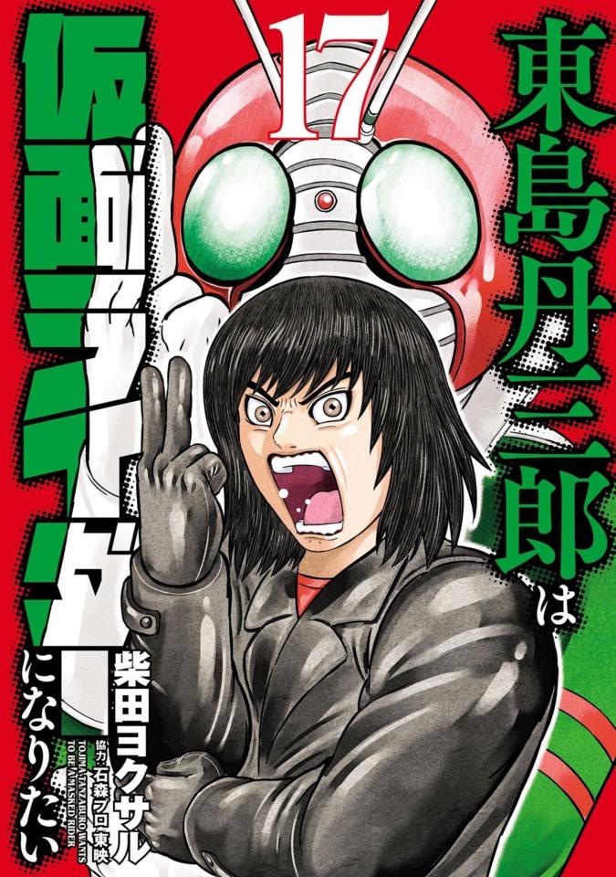 Tojima Tanzaburo wa Kamen Rider ni Naritai #17 cover