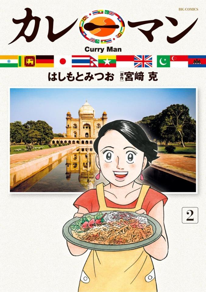 Curry Man #2