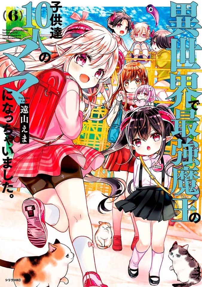 Isekai de Saikyo Mao no Kodomotachi 10-nin no Mama ni Natchaimashita. #6 cover