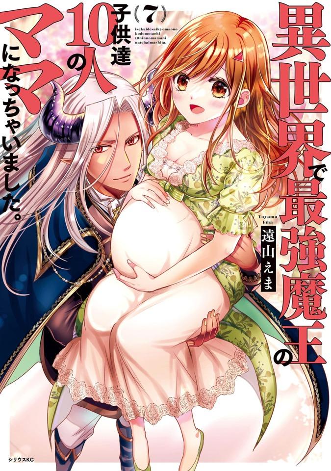 Isekai de Saikyo Mao no Kodomotachi 10-nin no Mama ni Natchaimashita. #7 cover