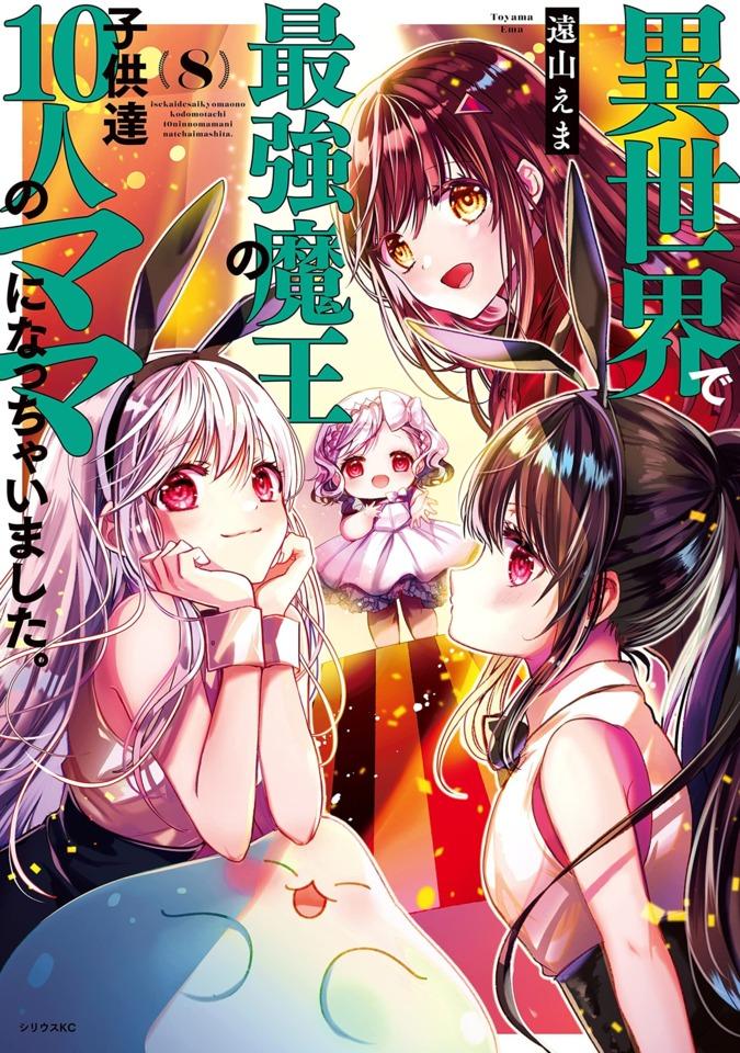 Isekai de Saikyo Mao no Kodomotachi 10-nin no Mama ni Natchaimashita. #8 cover