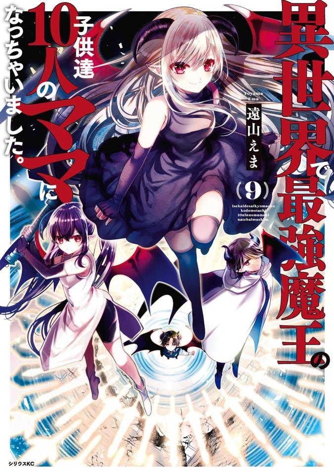 Isekai de Saikyo Mao no Kodomotachi 10-nin no Mama ni Natchaimashita. #9 cover