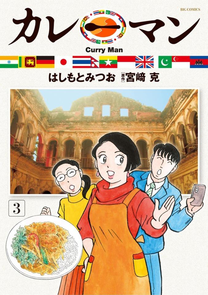 Curry Man #3