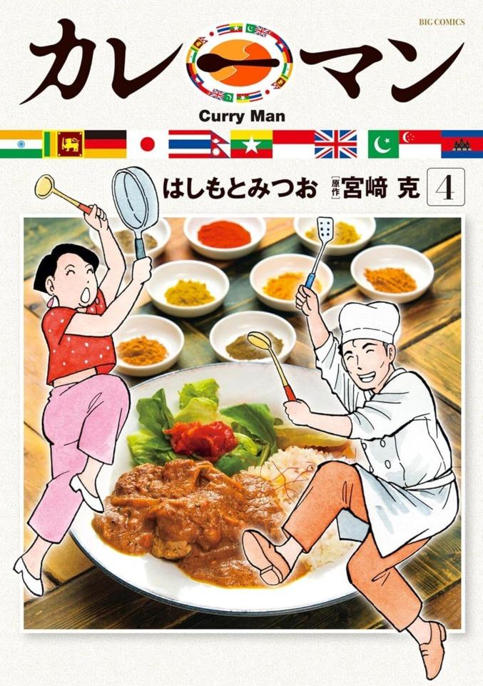Curry Man #4