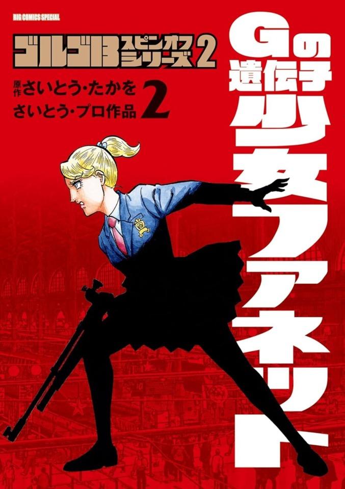 Golgo 13 Spinoff Series 2: G no Idenshi - Shōjo Fanette #2
