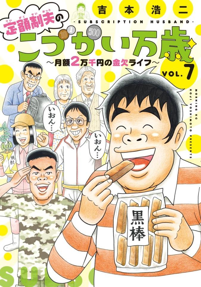Teigakusei Otto no "Kodzukai Banzai": Getsugaku 2-Mansenen no Kinketsu Life #7 cover