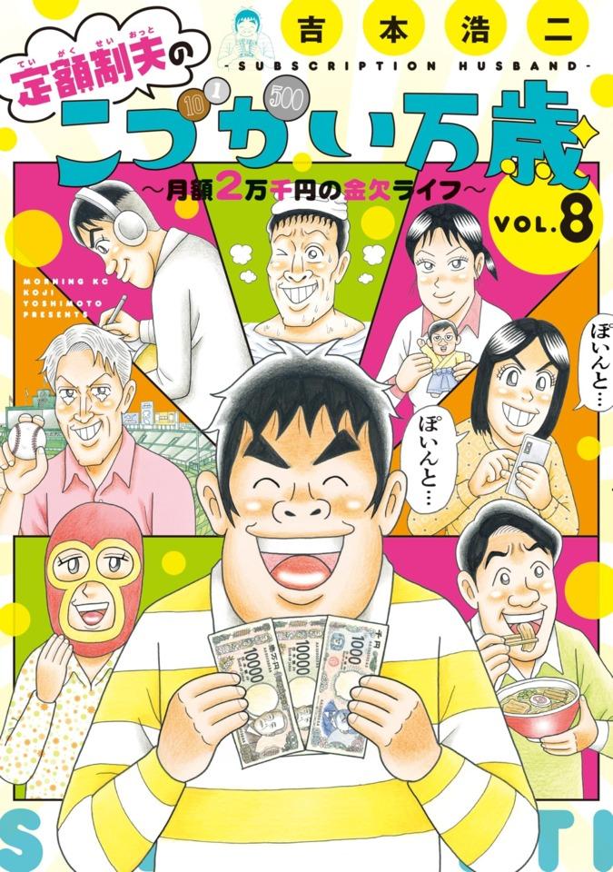 Teigakusei Otto no "Kodzukai Banzai": Getsugaku 2-Mansenen no Kinketsu Life #8 cover