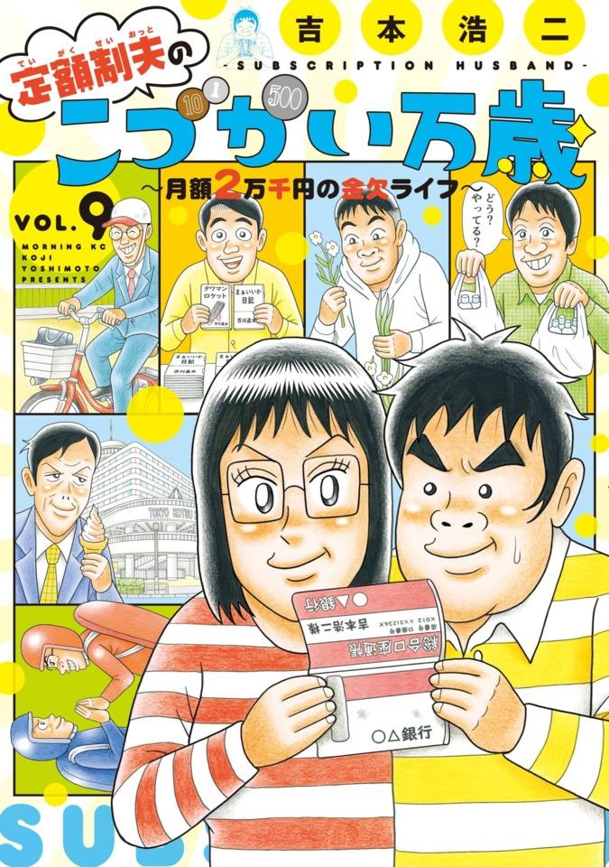 Teigakusei Otto no "Kodzukai Banzai": Getsugaku 2-Mansenen no Kinketsu Life #9 cover
