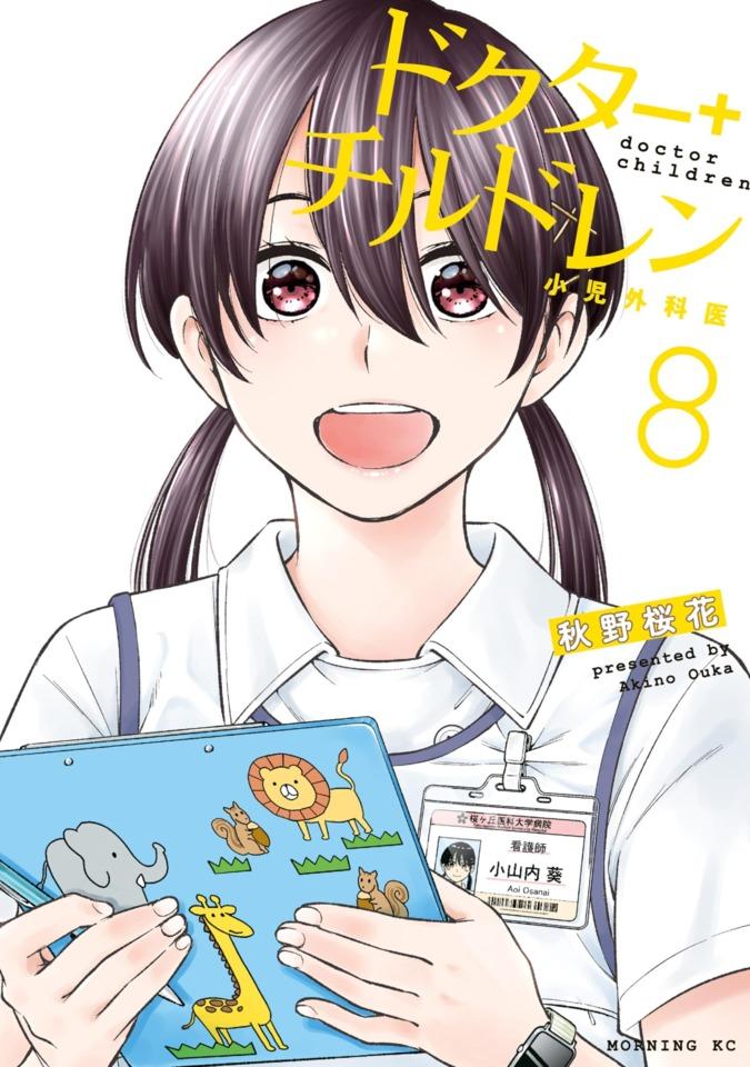 Doctor Children: Shōni Gekai #8