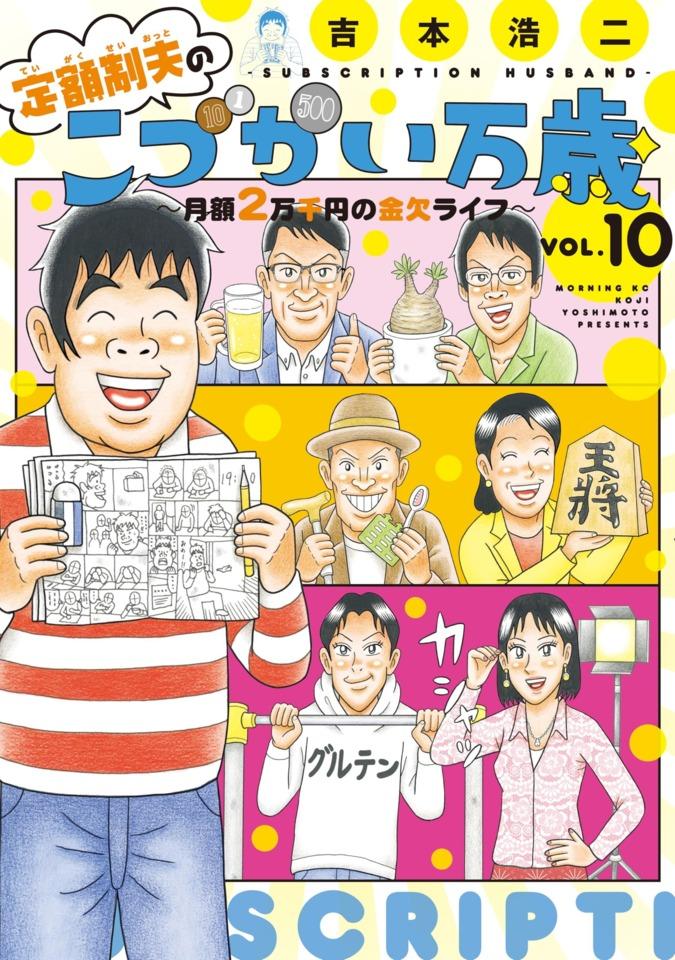 Teigakusei Otto no "Kodzukai Banzai": Getsugaku 2-Mansenen no Kinketsu Life #10 cover