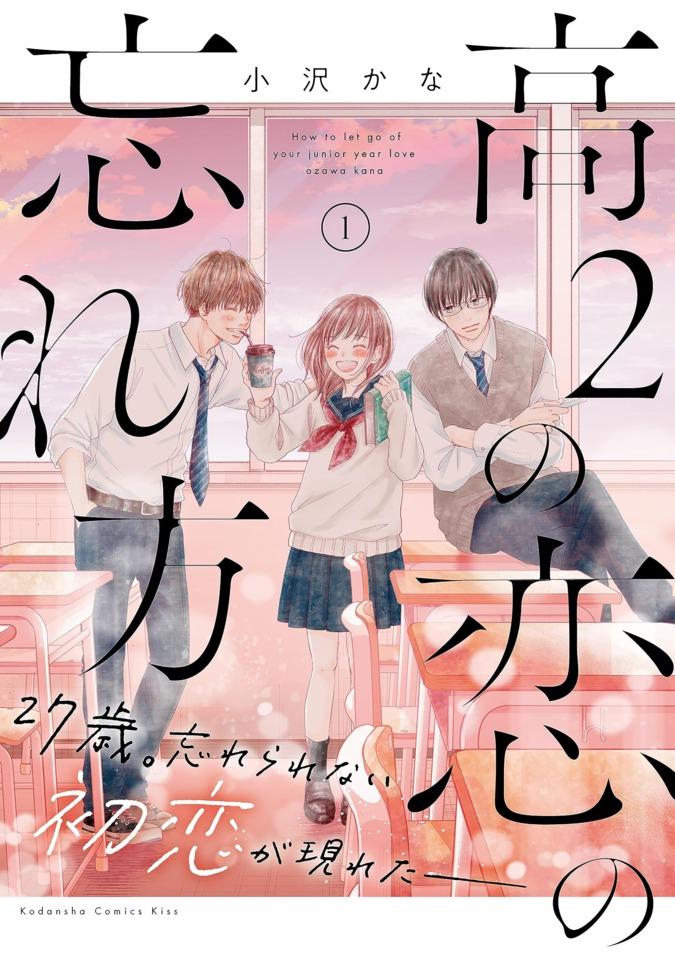Kō-2 no Koi no Wasurekata cover — © Kodansha