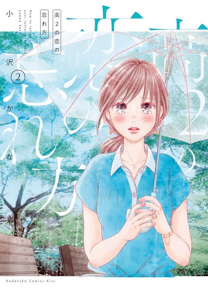 Kō-2 no Koi no Wasurekata #2 cover