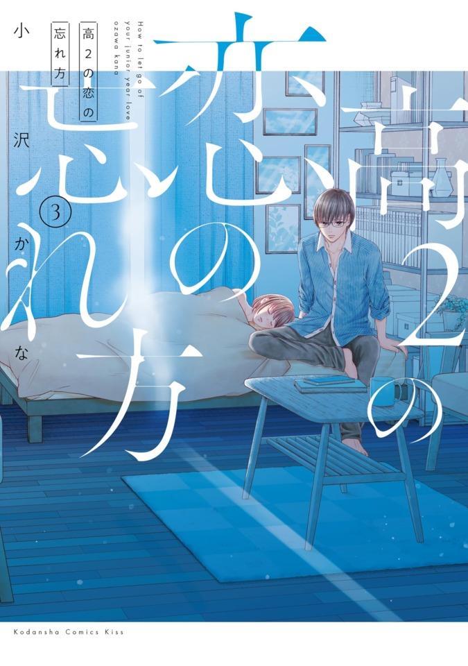 Kō-2 no Koi no Wasurekata #3