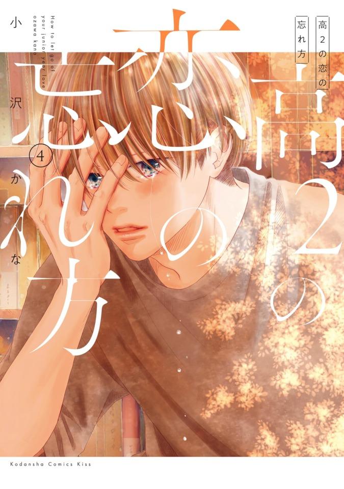 Kō-2 no Koi no Wasurekata #4 cover