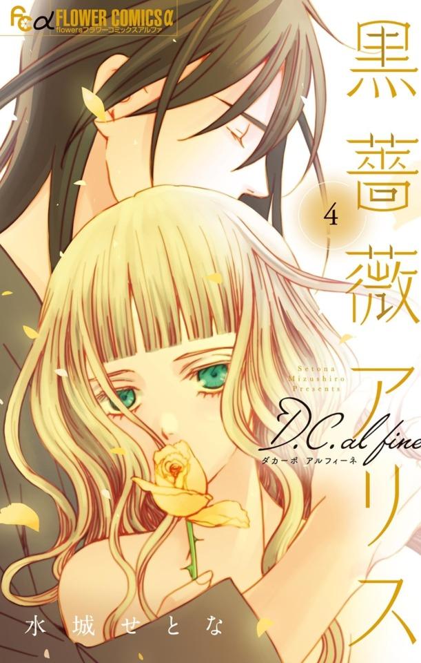 Kuro Bara Alice: D.C. al Fine #4