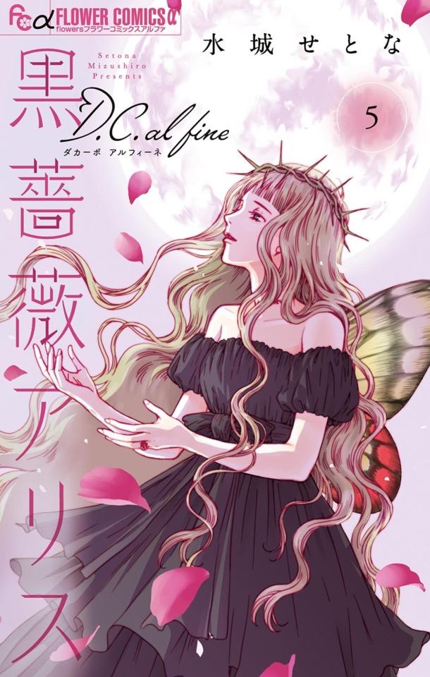 Kuro Bara Alice: D.C. al Fine #5