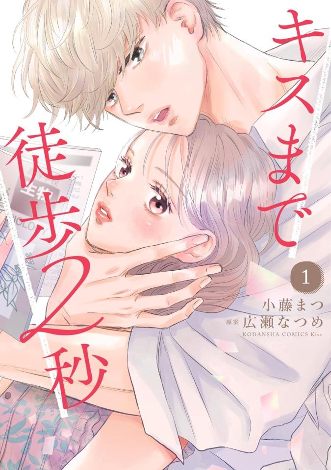 Kiss Made Toho 2-Byō #1 cover