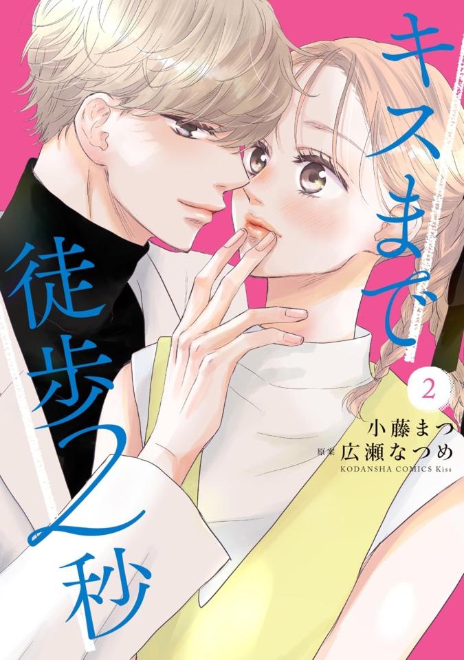 Kiss Made Toho 2-Byō #2 cover