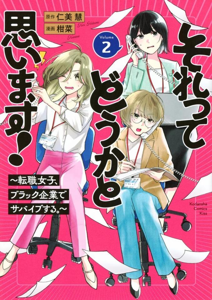 Sorette Dōka to Omoimasu! - Tenshoku Joshi, Black Kigyō de Survive Suru. #2