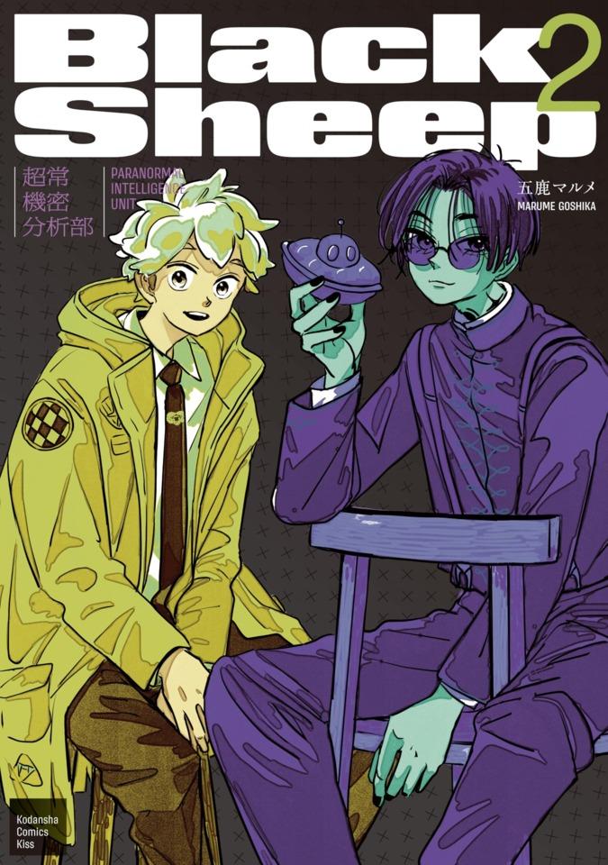 Black Sheep: Chōjō Kimitsu Bunsekibu #2