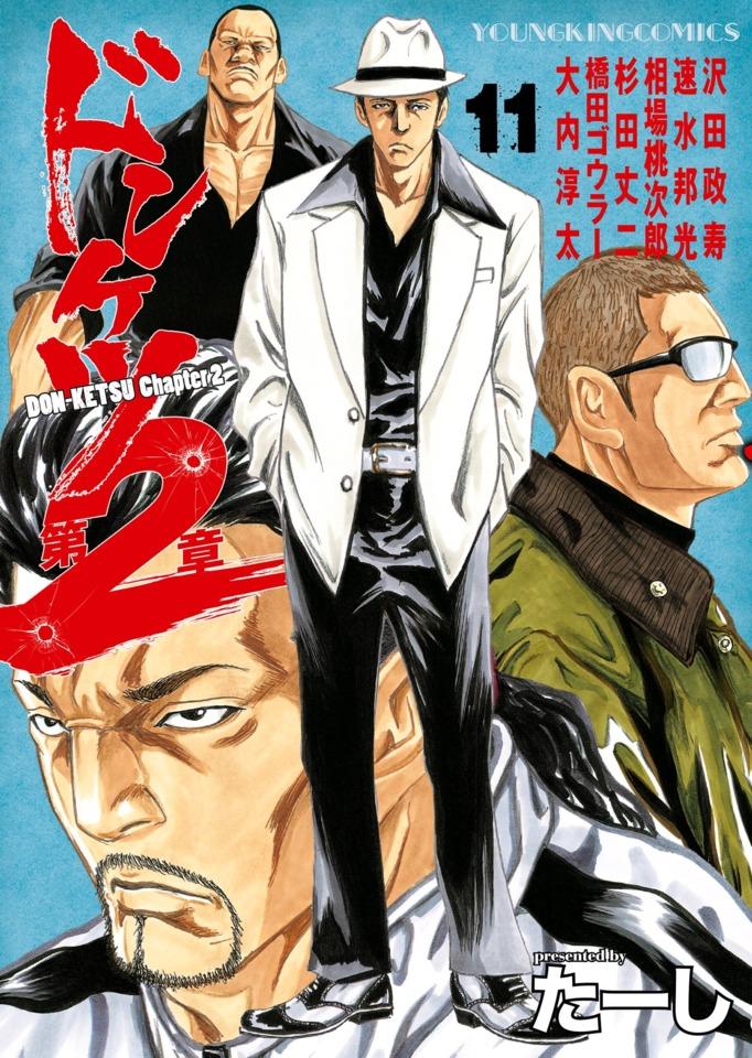 Donketsu Dai 2-Sho #11