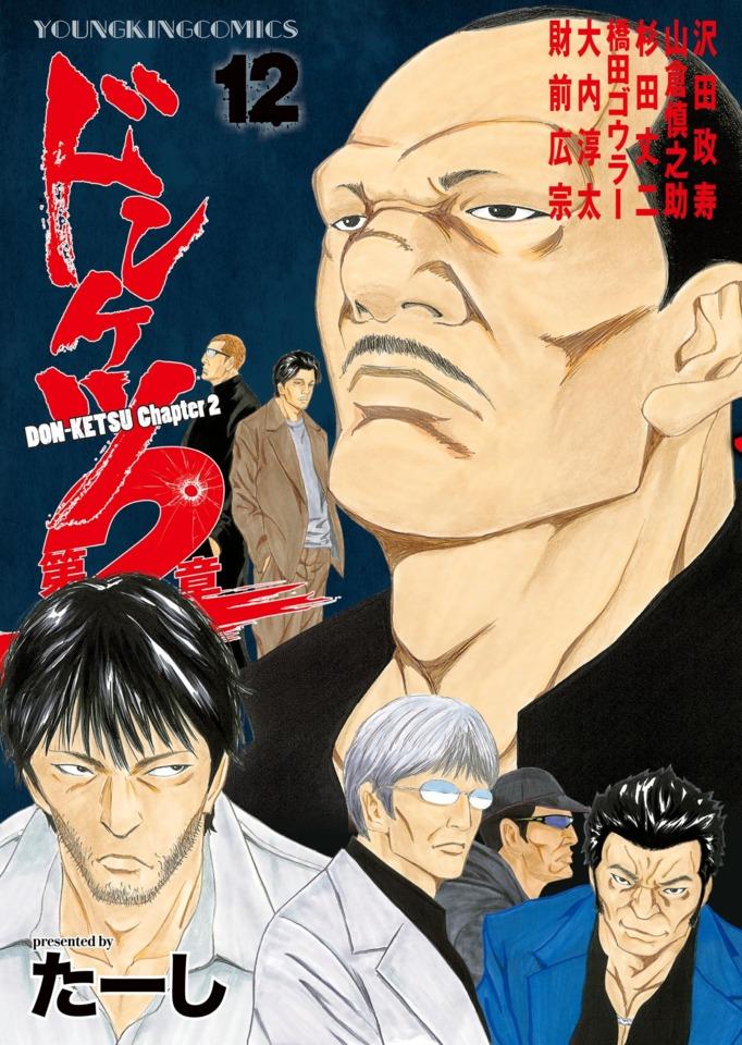 Donketsu Dai 2-Sho #12