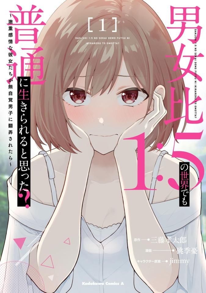 Danjohi 1:5 no Sekai Demo Futsū ni Ikirareru to Omotta? - Gekiomo Kanjō na Kanojotachi ga Mujikaku Danshi ni Honrō Saretara