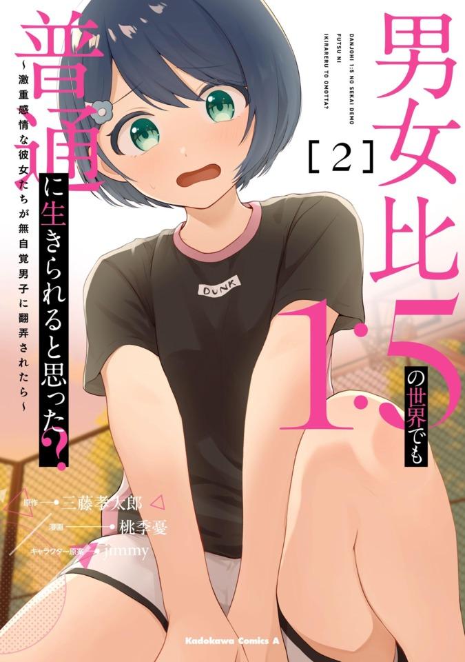 Danjohi 1:5 no Sekai Demo Futsū ni Ikirareru to Omotta? - Gekiomo Kanjō na Kanojotachi ga Mujikaku Danshi ni Honrō Saretara #2