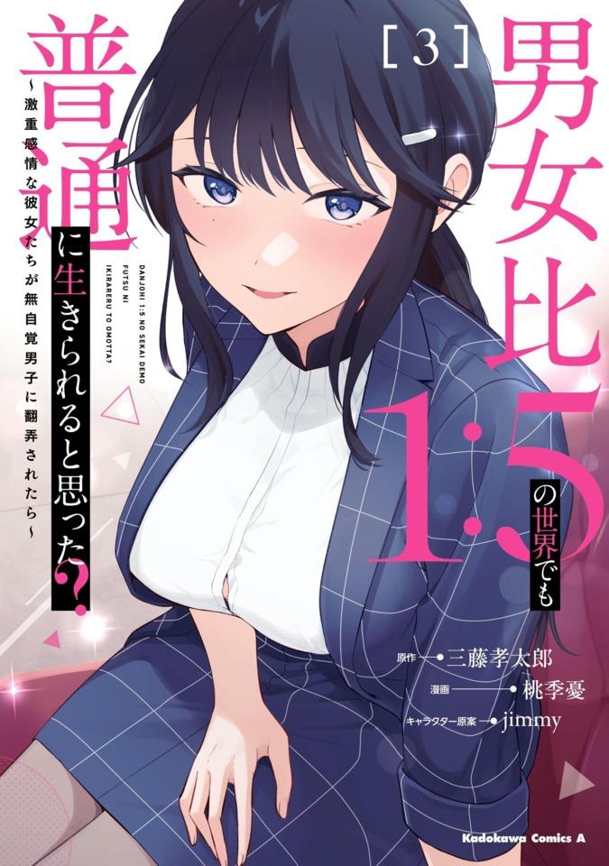Danjohi 1:5 no Sekai Demo Futsū ni Ikirareru to Omotta? - Gekiomo Kanjō na Kanojotachi ga Mujikaku Danshi ni Honrō Saretara #3