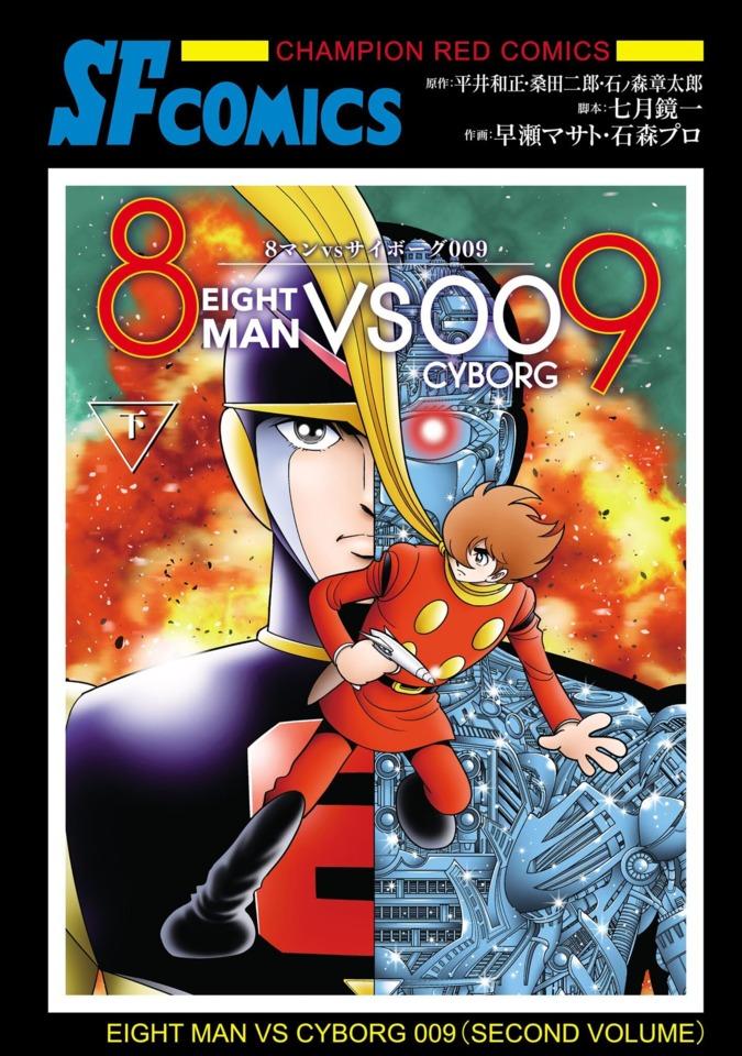 8-Man vs Cyborg 009 #2