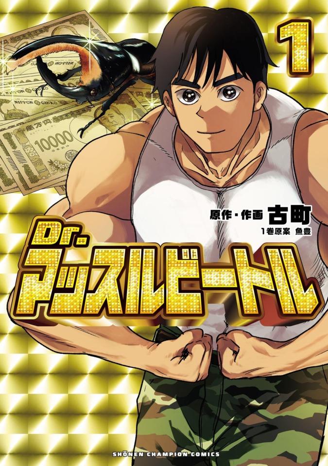 Dr. Muscle-Beetle cover — © Akita Shoten