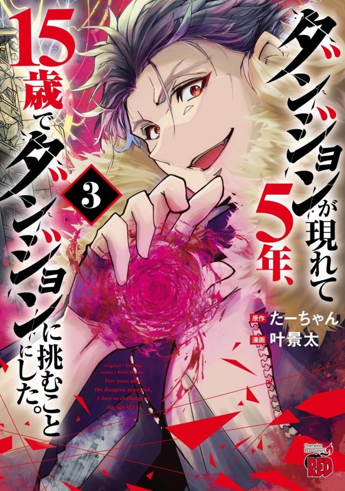 Dungeon ga Arawarete 5-Nen, 15-Sai de Dungeon ni Idomu Koto ni Shita. #3
