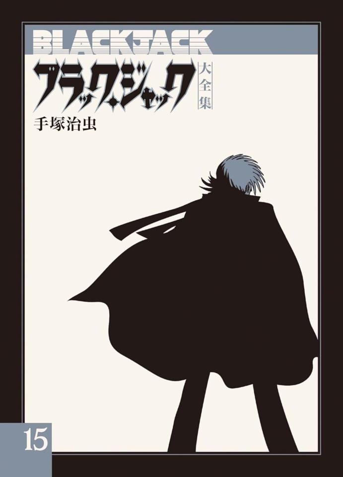 Black Jack Daizenshū #15