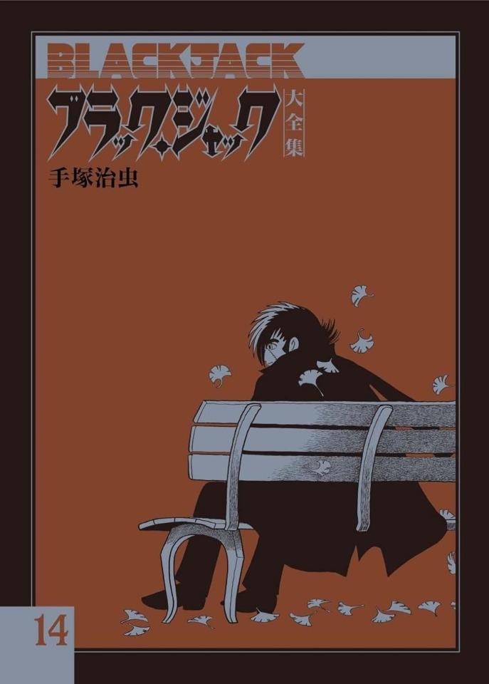 Black Jack Daizenshū #14