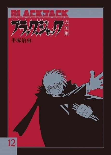 Black Jack Daizenshū #12