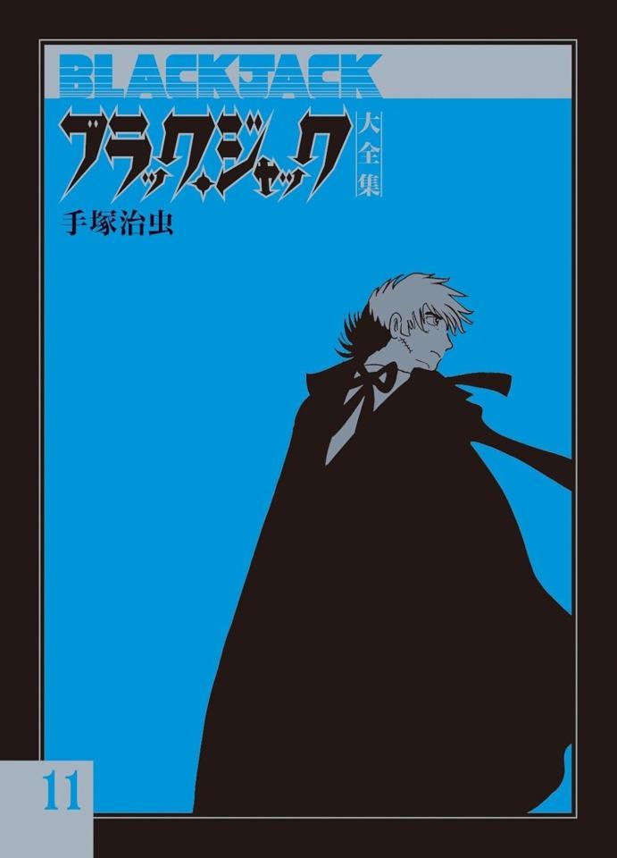 Black Jack Daizenshū #11