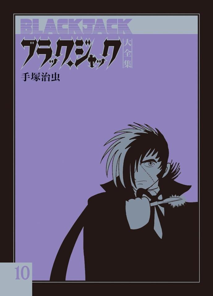 Black Jack Daizenshū #10