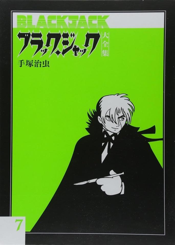 Black Jack Daizenshū #7