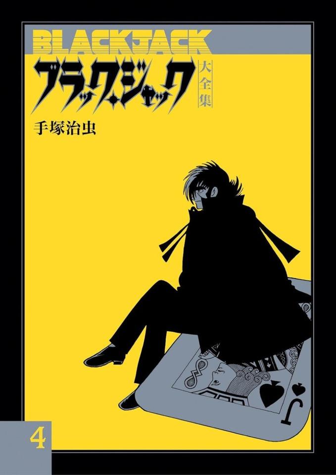 Black Jack Daizenshū #4