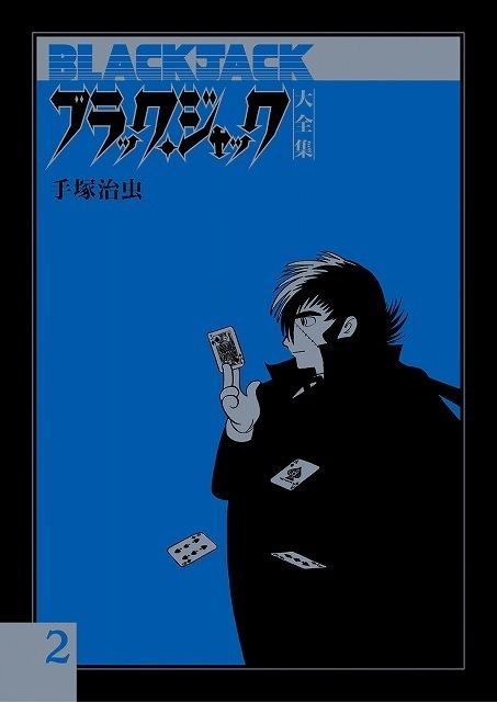 Black Jack Daizenshū #2