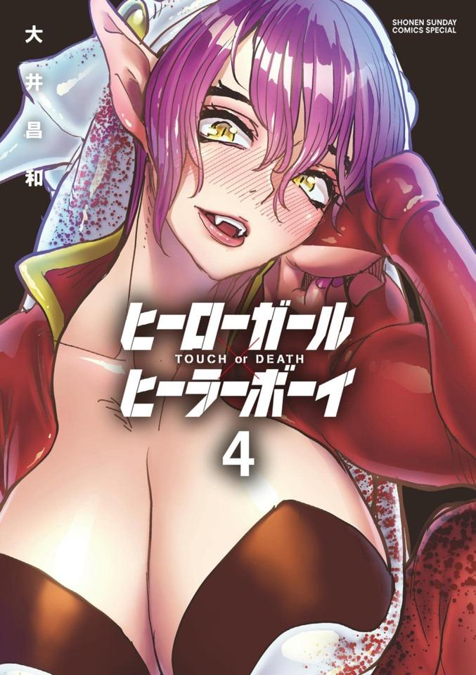 Hero Girl × Healer Boy: Touch or Death #4