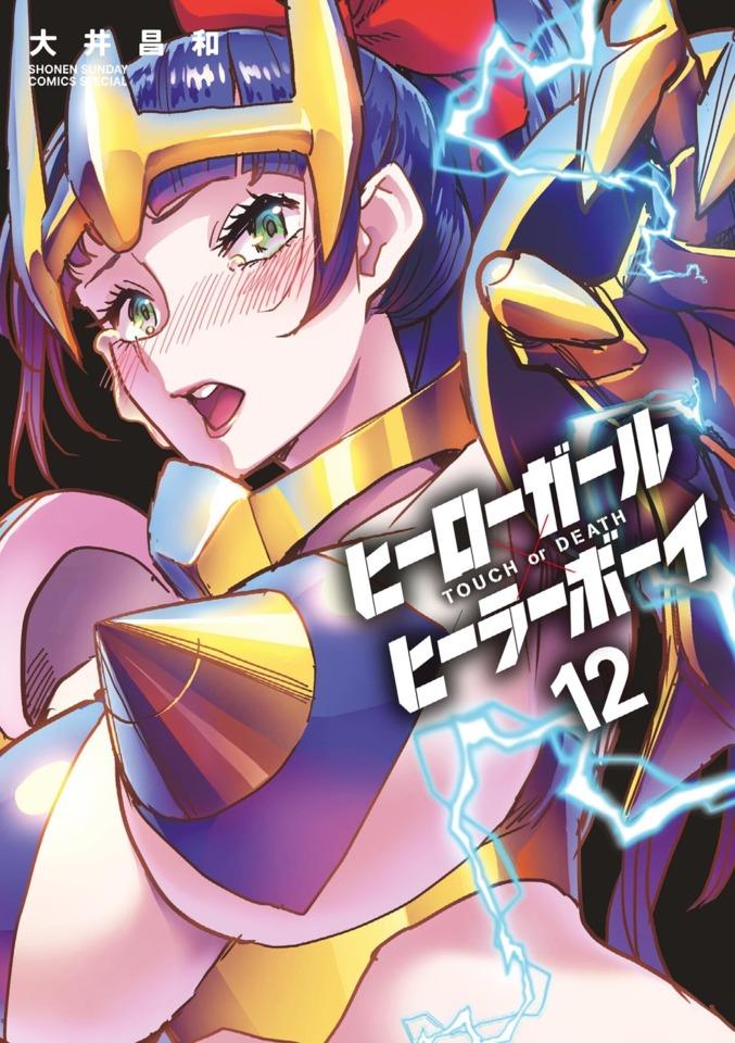 Hero Girl × Healer Boy: Touch or Death #12 cover